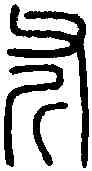 斧,說 文 ,書法字典